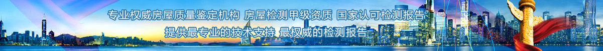 专业权威房屋质量鉴定机构
